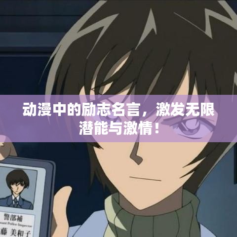 动漫中的励志名言，激发无限潜能与激情！