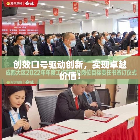 创效口号驱动创新，实现卓越价值！
