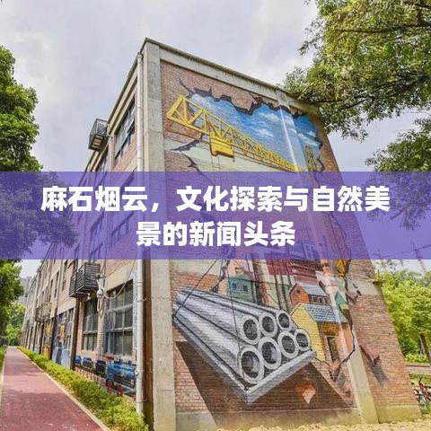 麻石烟云，文化探索与自然美景的新闻头条
