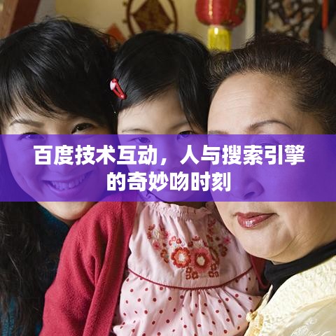 百度技术互动，人与搜索引擎的奇妙吻时刻