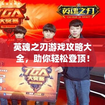 英魂之刃游戏攻略大全，助你轻松登顶！