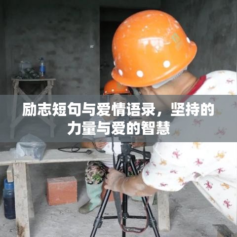 励志短句与爱情语录，坚持的力量与爱的智慧