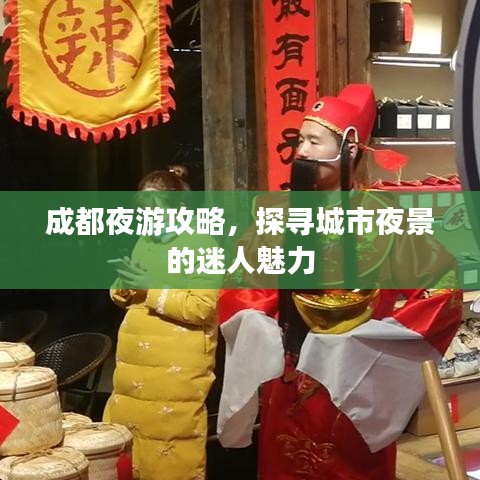 成都夜游攻略，探寻城市夜景的迷人魅力