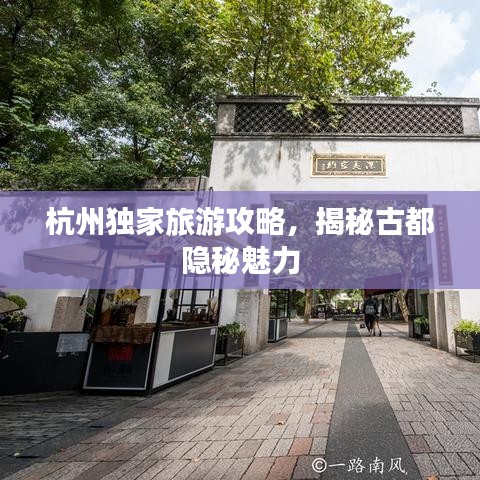 杭州独家旅游攻略，揭秘古都隐秘魅力