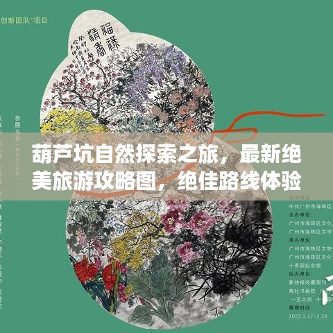 葫芦坑自然探索之旅,最新绝美旅游攻略图,绝佳路线体验自然之美