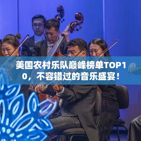 美国农村乐队巅峰榜单TOP10，不容错过的音乐盛宴！