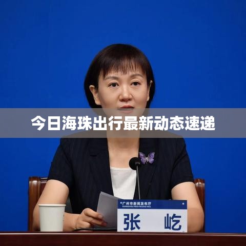 今日海珠出行最新动态速递