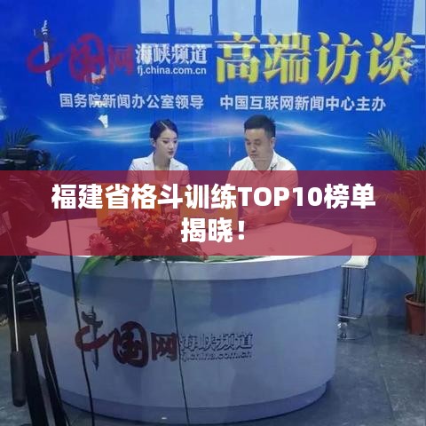 福建省格斗训练TOP10榜单揭晓！