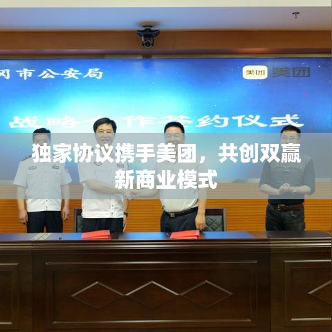 独家协议携手美团，共创双赢新商业模式