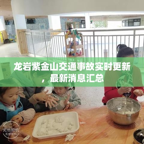龙岩紫金山交通事故实时更新,最新消息汇总