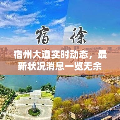 宿州大道实时动态,最新状况消息一览无余