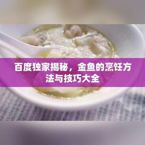 百度独家揭秘，金鱼的烹饪方法与技巧大全