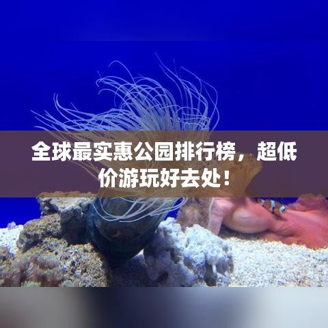 全球最实惠公园排行榜，超低价游玩好去处！