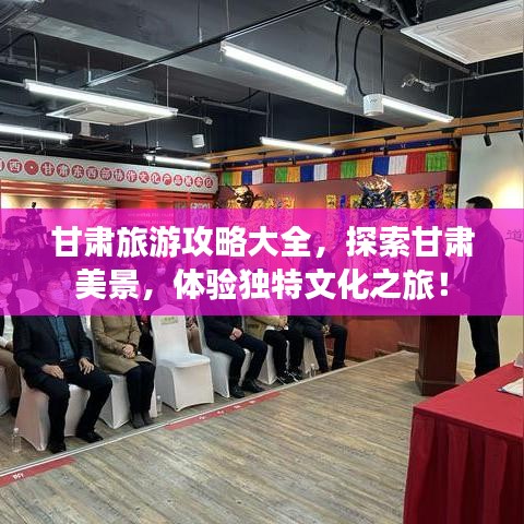 甘肃旅游攻略大全，探索甘肃美景，体验独特文化之旅！