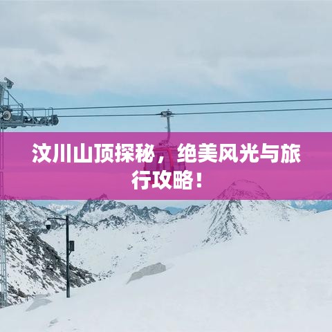 汶川山顶探秘，绝美风光与旅行攻略！