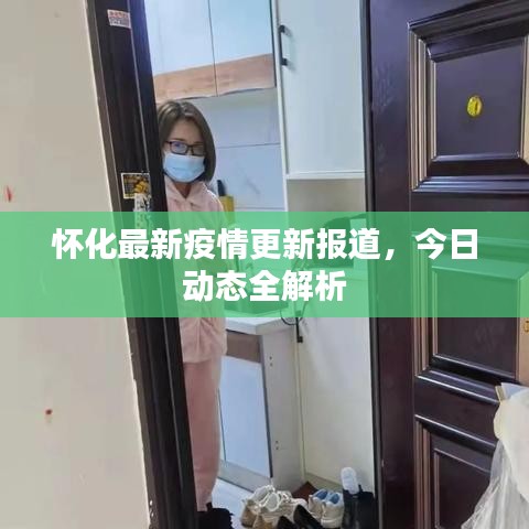 怀化最新疫情更新报道，今日动态全解析