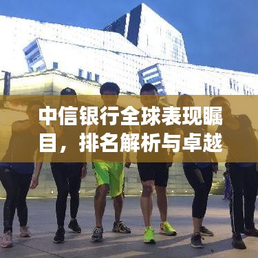 中信银行全球表现瞩目，排名解析与卓越成就展风采