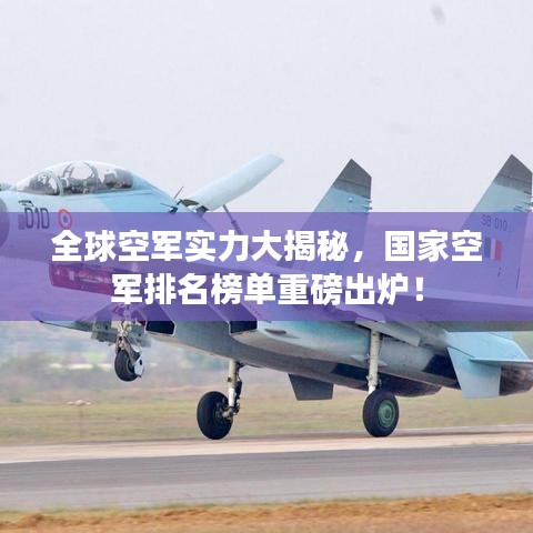 全球空军实力大揭秘，国家空军排名榜单重磅出炉！