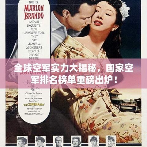 全球空军实力大揭秘,国家空军排名榜单重磅出炉!