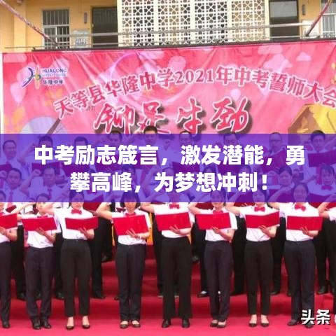 中考励志箴言，激发潜能，勇攀高峰，为梦想冲刺！