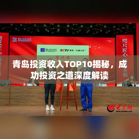 青岛投资收入TOP10揭秘，成功投资之道深度解读