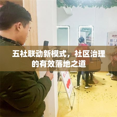 五社联动新模式，社区治理的有效落地之道