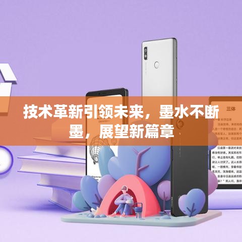 技术革新引领未来，墨水不断墨，展望新篇章