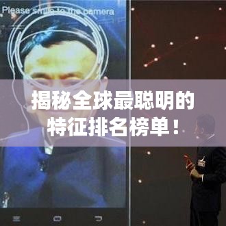 揭秘全球最聪明的特征排名榜单!