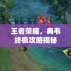 王者荣耀，典韦终极攻略揭秘