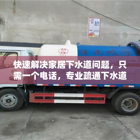 快速解决家居下水道问题，只需一个电话，专业疏通下水道服务