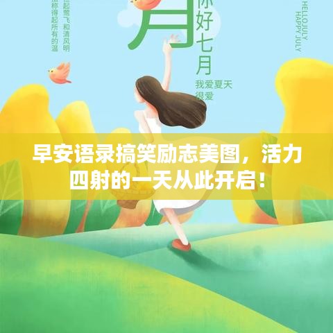 早安语录搞笑励志美图，活力四射的一天从此开启！