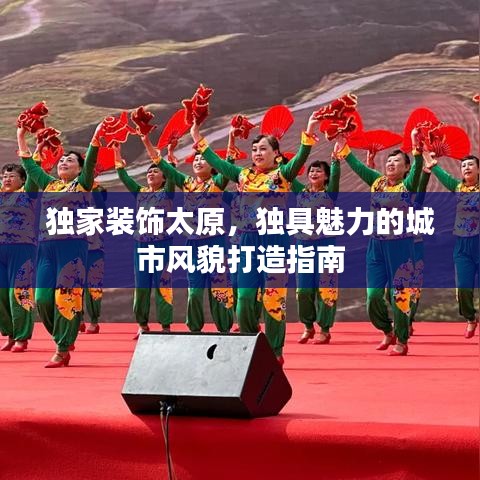 独家装饰太原，独具魅力的城市风貌打造指南