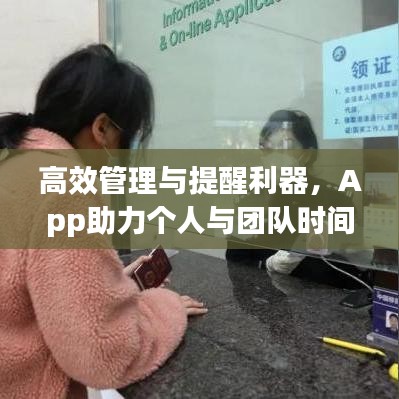 高效管理与提醒利器，App助力个人与团队时间管理秘籍