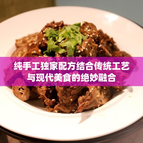 纯手工独家配方结合传统工艺与现代美食的绝妙融合