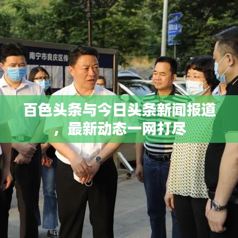 百色头条与今日头条新闻报道，最新动态一网打尽