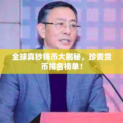 全球真钞钱币大揭秘，珍贵货币排名榜单！
