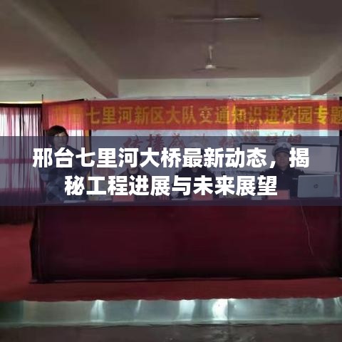 邢台七里河大桥最新动态，揭秘工程进展与未来展望
