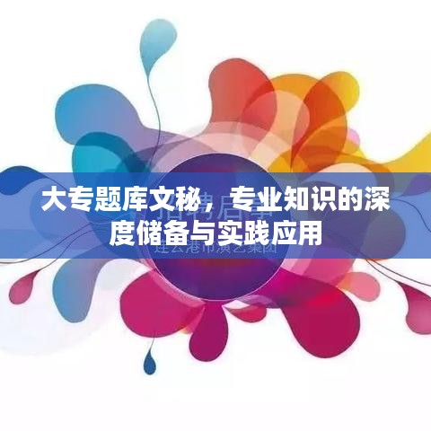大专题库文秘，专业知识的深度储备与实践应用