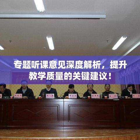 专题听课意见深度解析，提升教学质量的关键建议！