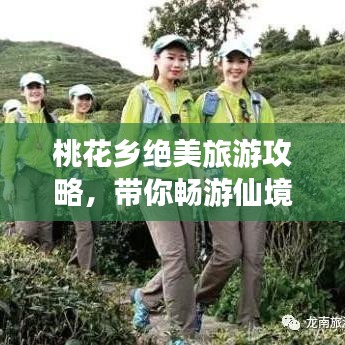 桃花乡绝美旅游攻略，带你畅游仙境！