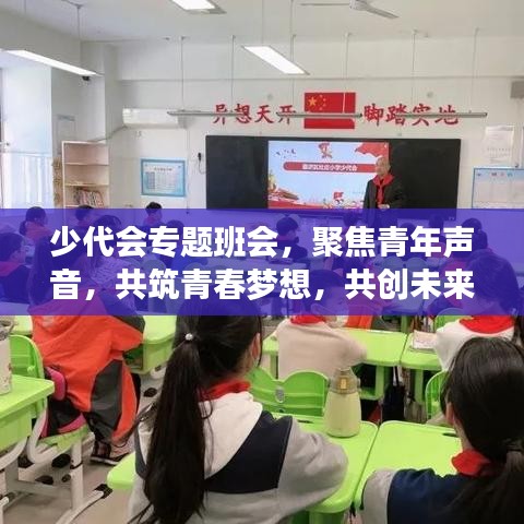 少代会专题班会，聚焦青年声音，共筑青春梦想，共创未来篇章