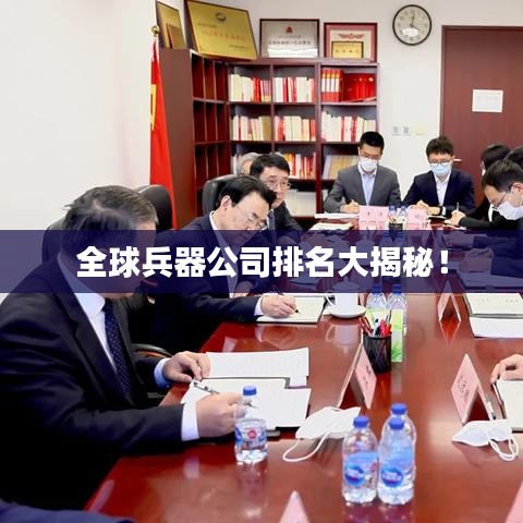 全球兵器公司排名大揭秘！