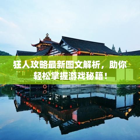 狂人攻略最新图文解析，助你轻松掌握游戏秘籍！