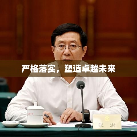 严格落实，塑造卓越未来