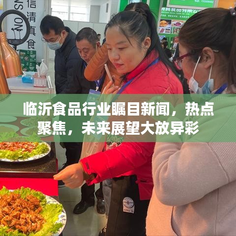 临沂食品行业瞩目新闻,热点聚焦,未来展望大放异彩