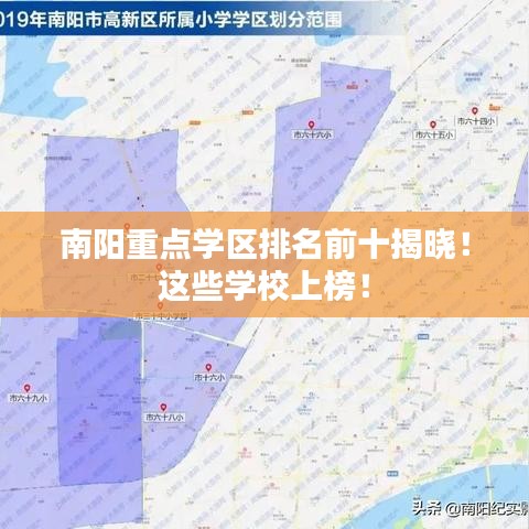 南阳重点学区排名前十揭晓!这些学校上榜!