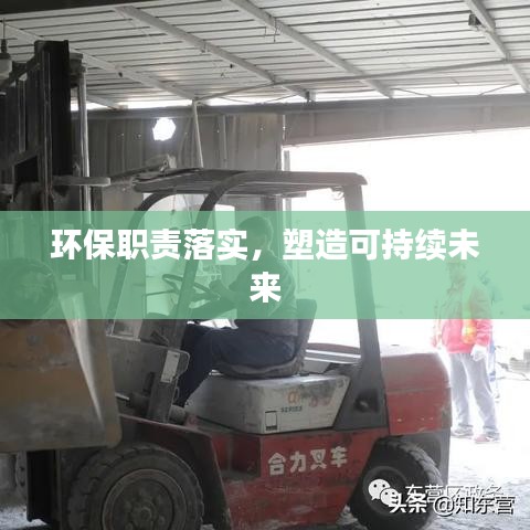 环保职责落实，塑造可持续未来