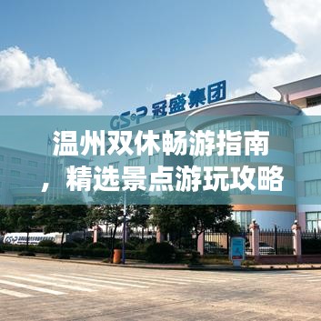 温州双休畅游指南，精选景点游玩攻略！