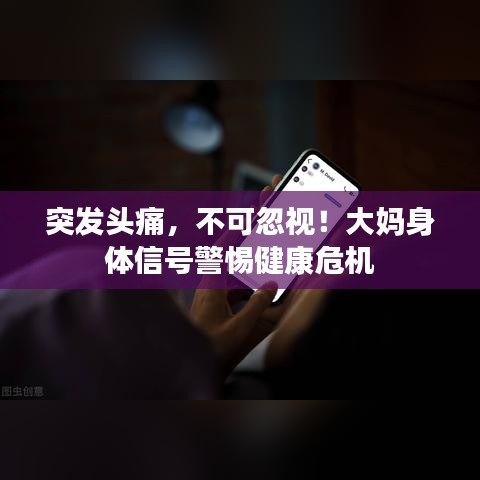 突发头痛，不可忽视！大妈身体信号警惕健康危机