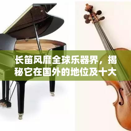 长笛风靡全球乐器界，揭秘它在国外的地位及十大杰出代表盘点